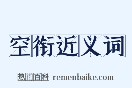 空衔近义词是什么意思的图片